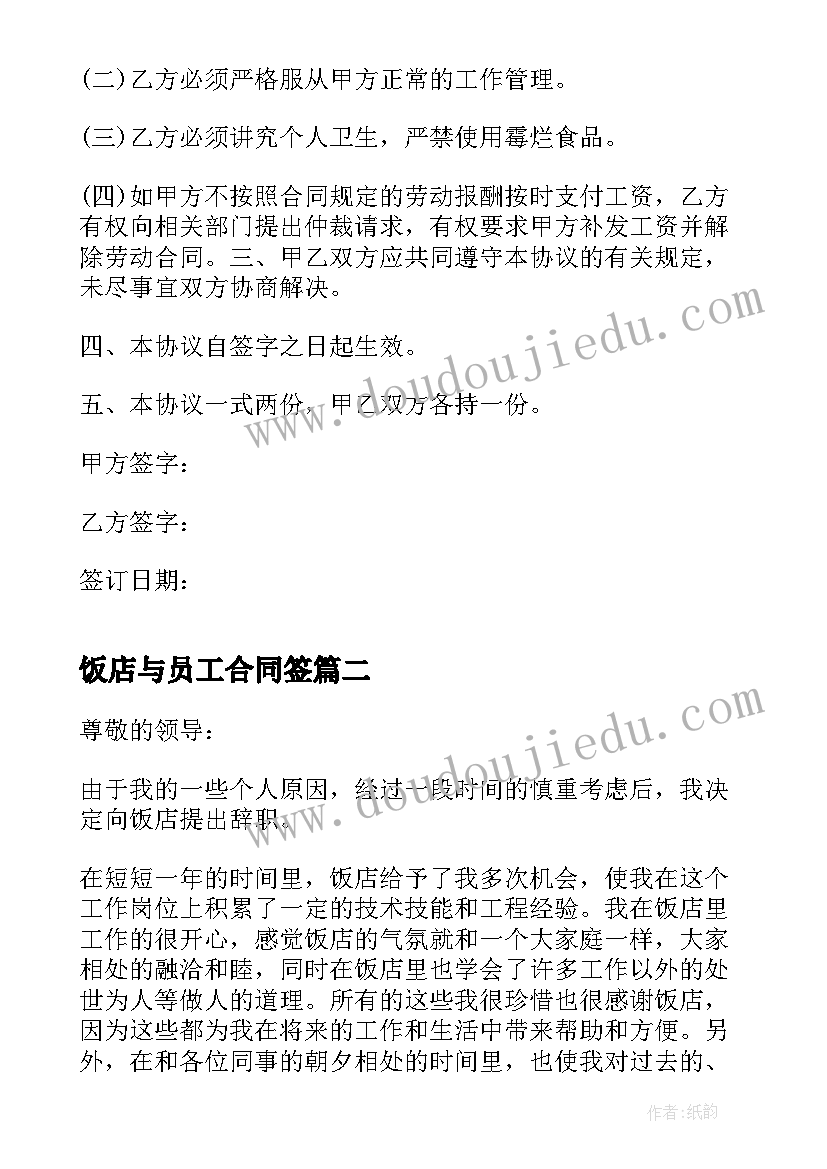 2023年饭店与员工合同签(实用5篇)