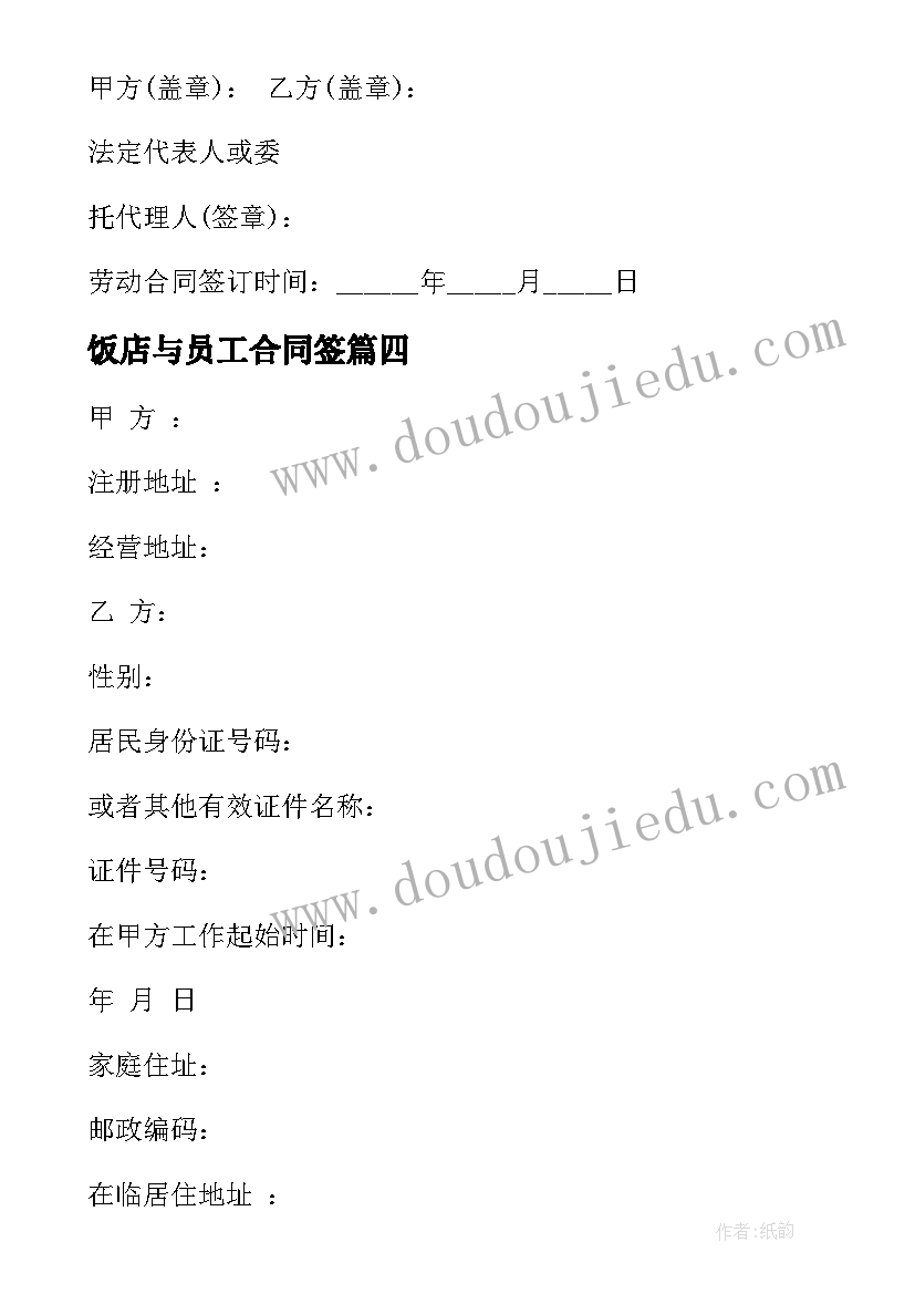 2023年饭店与员工合同签(实用5篇)