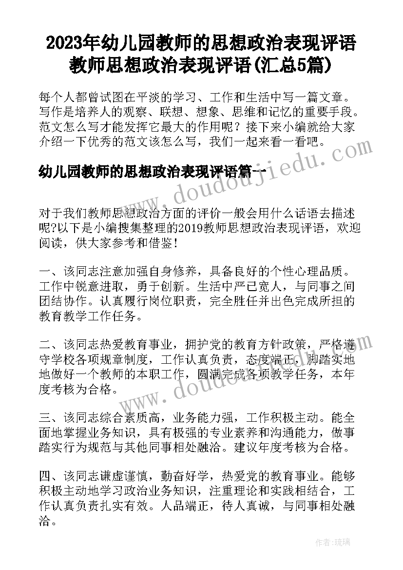 2023年幼儿园教师的思想政治表现评语 教师思想政治表现评语(汇总5篇)