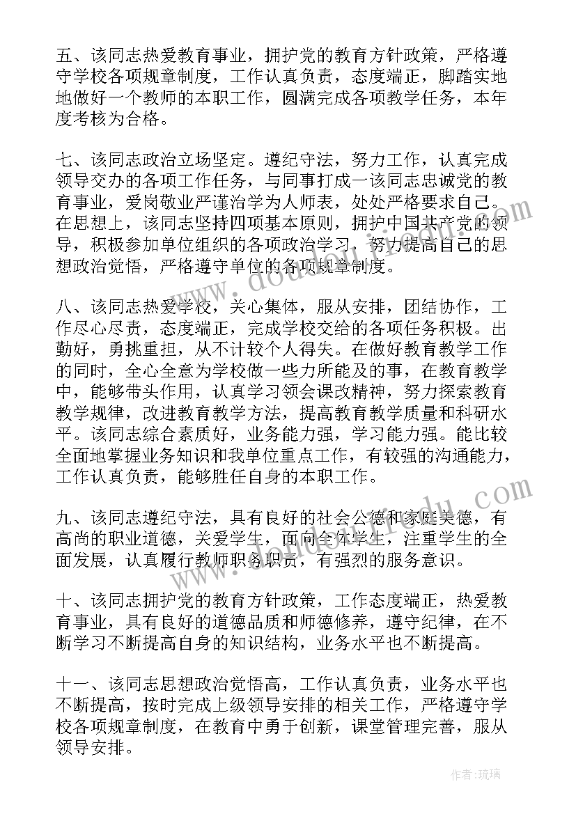 2023年幼儿园教师的思想政治表现评语 教师思想政治表现评语(汇总5篇)