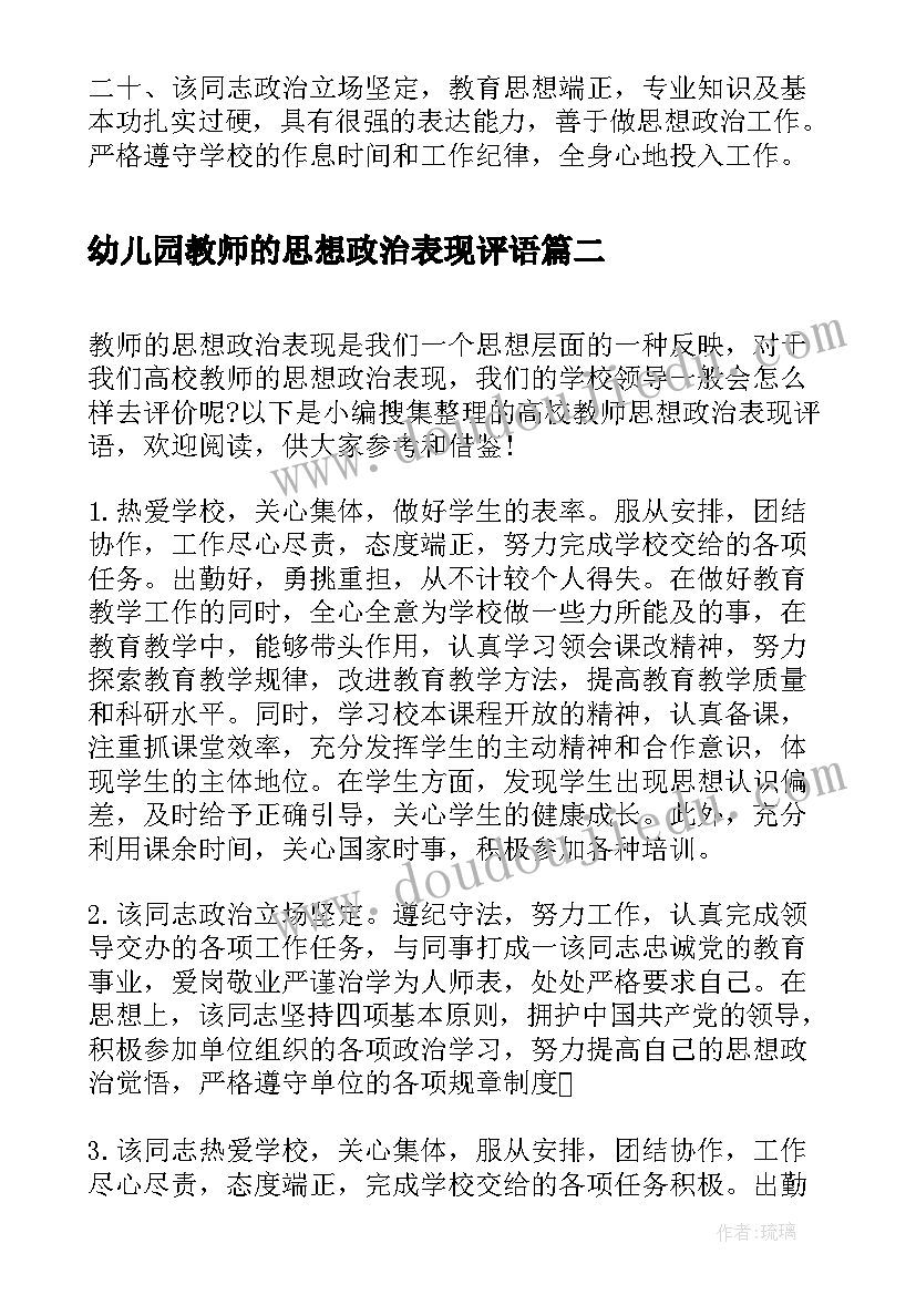 2023年幼儿园教师的思想政治表现评语 教师思想政治表现评语(汇总5篇)