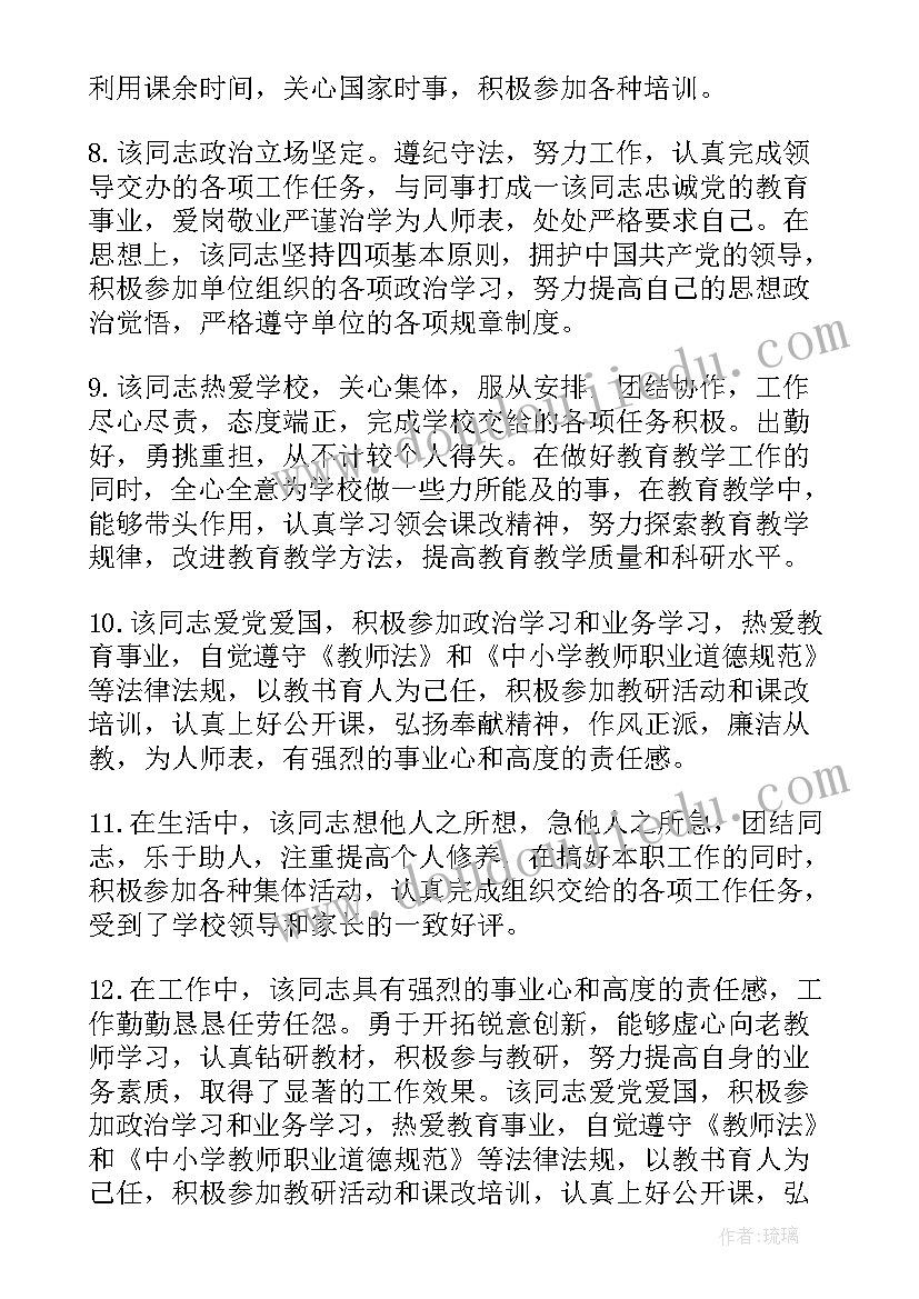 2023年幼儿园教师的思想政治表现评语 教师思想政治表现评语(汇总5篇)