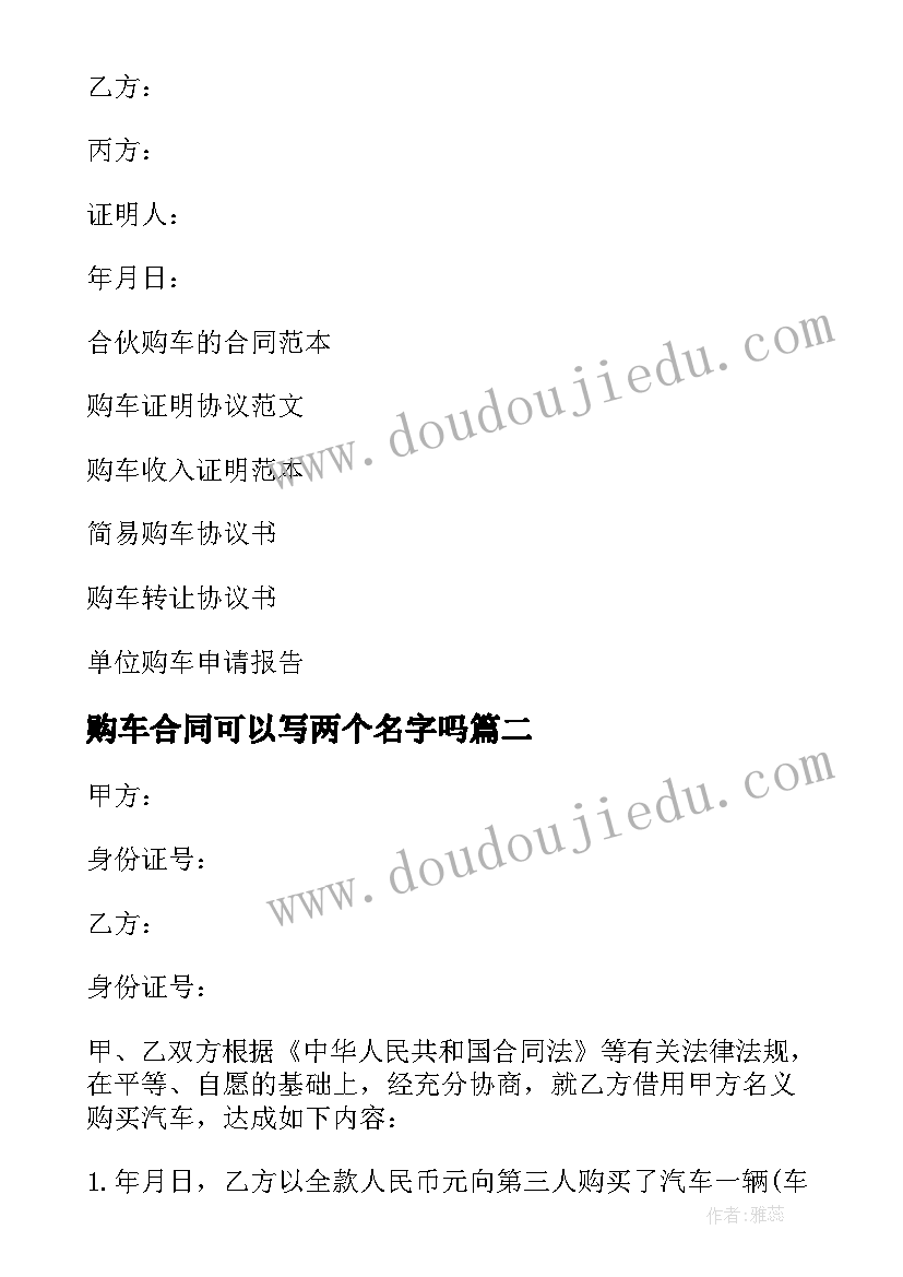 购车合同可以写两个名字吗(精选5篇)