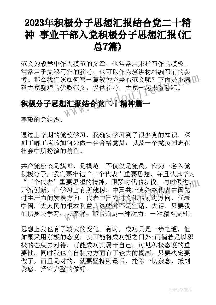 2023年积极分子思想汇报结合党二十精神 事业干部入党积极分子思想汇报(汇总7篇)