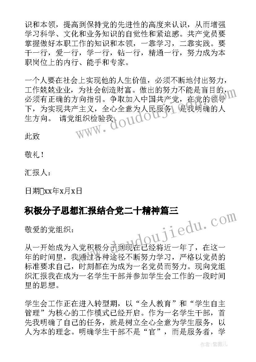 2023年积极分子思想汇报结合党二十精神 事业干部入党积极分子思想汇报(汇总7篇)