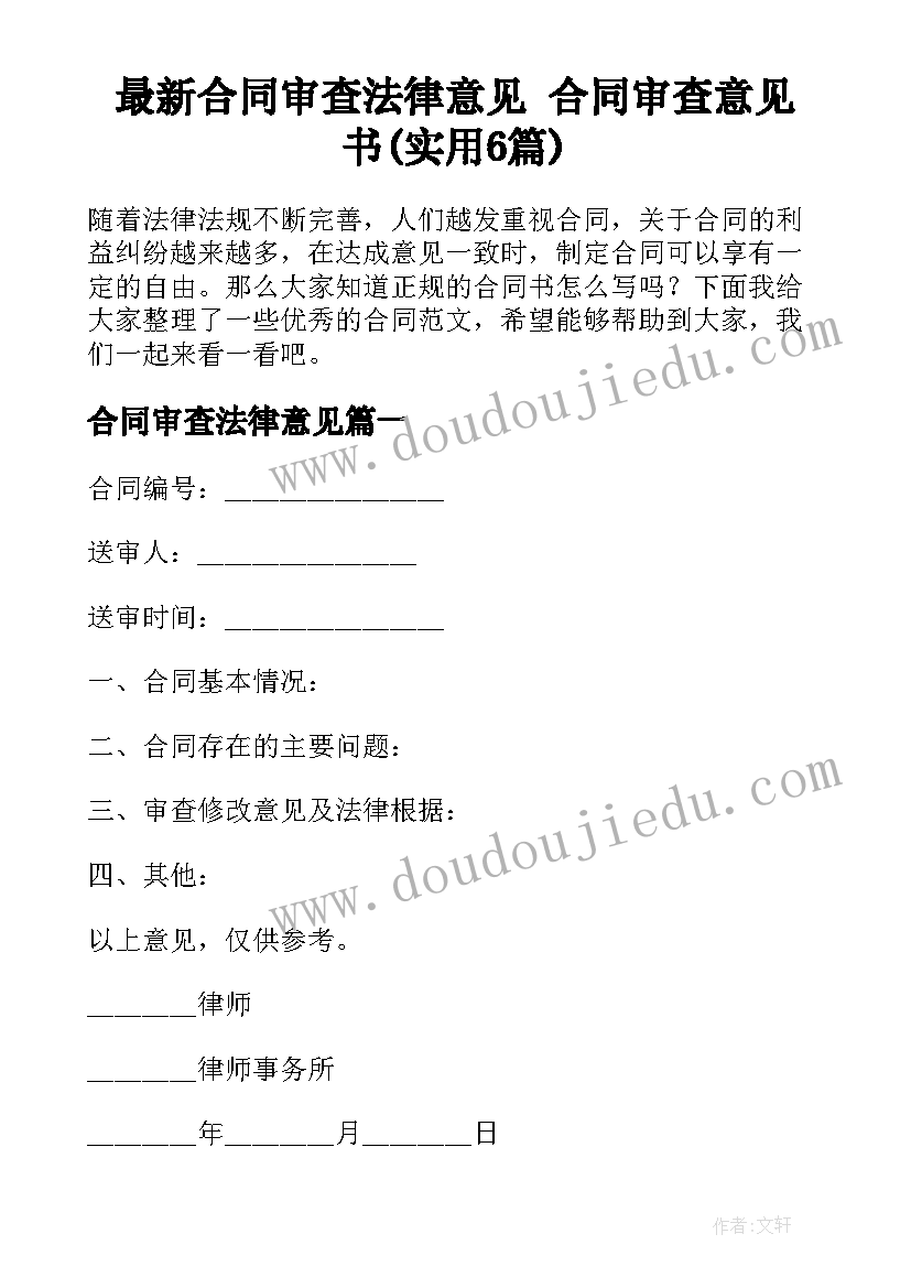 最新合同审查法律意见 合同审查意见书(实用6篇)