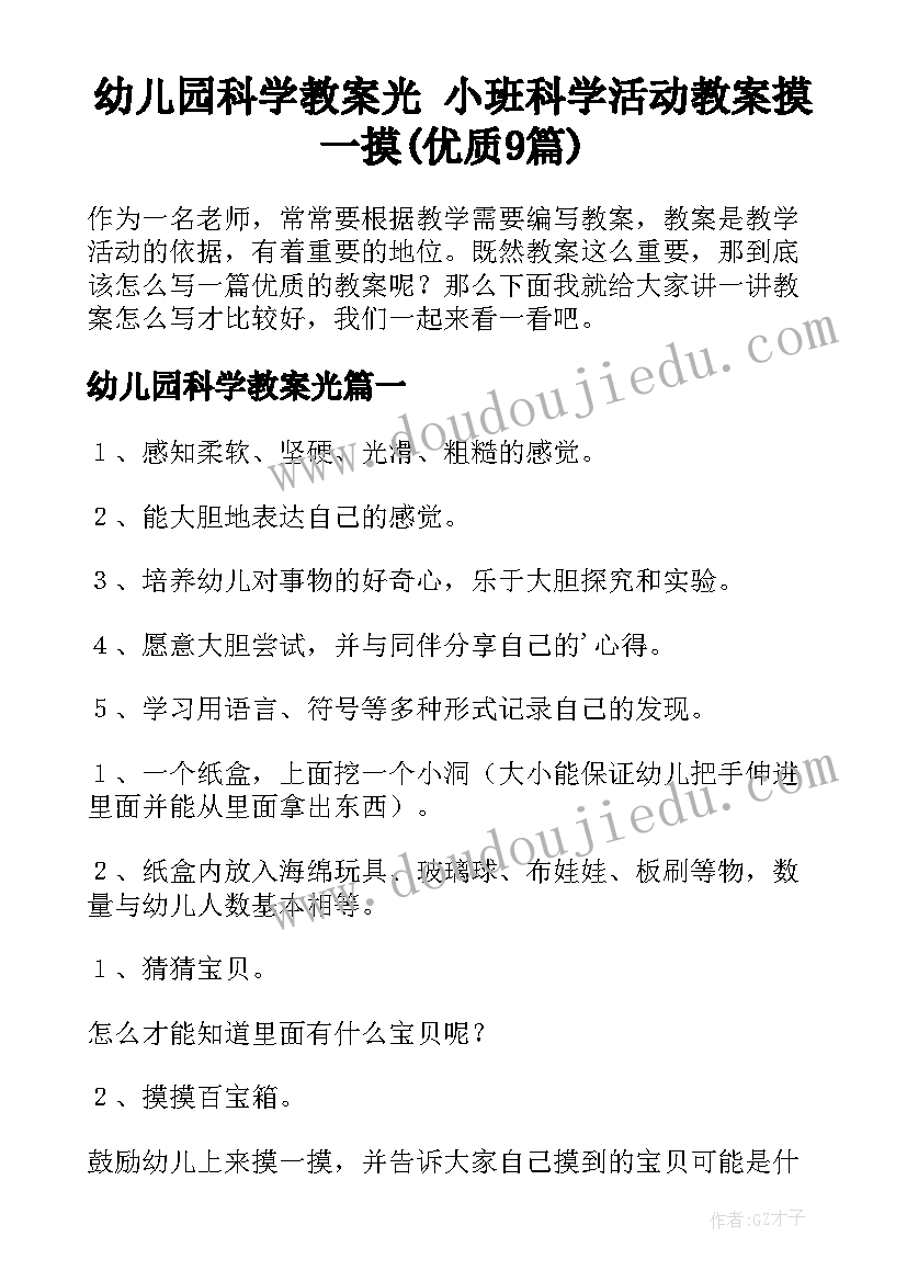 幼儿园科学教案光 小班科学活动教案摸一摸(优质9篇)