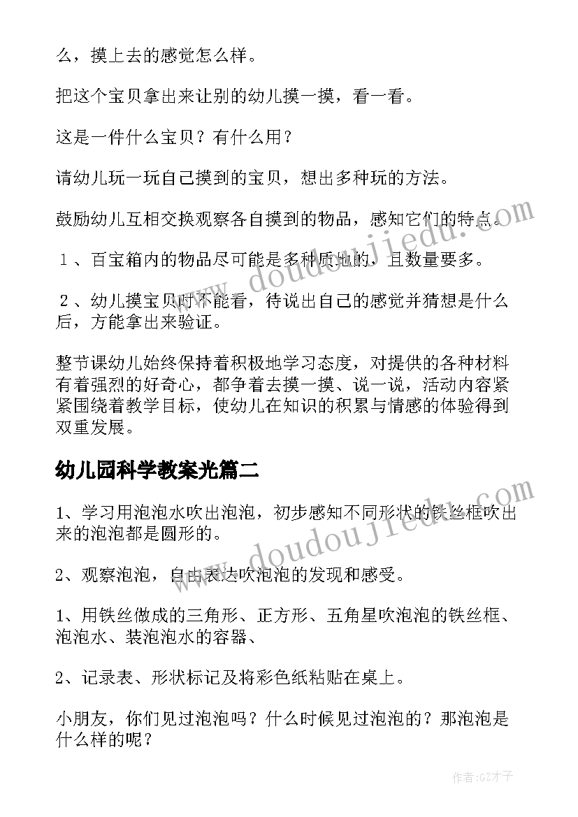 幼儿园科学教案光 小班科学活动教案摸一摸(优质9篇)