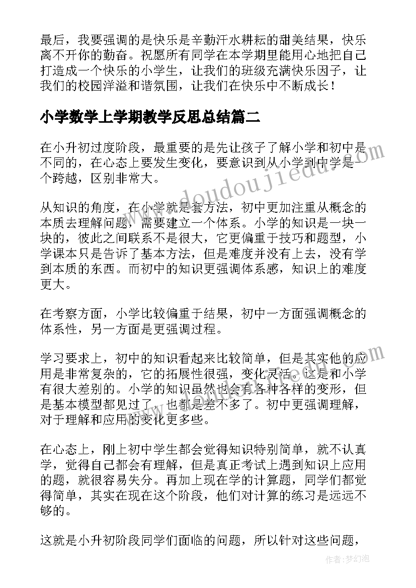 小学数学上学期教学反思总结(大全5篇)