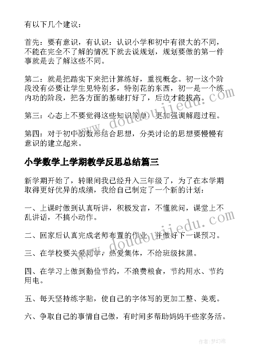 小学数学上学期教学反思总结(大全5篇)