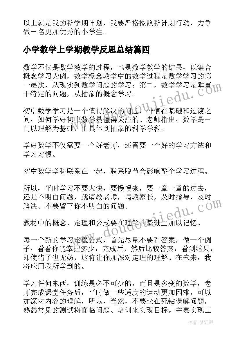 小学数学上学期教学反思总结(大全5篇)