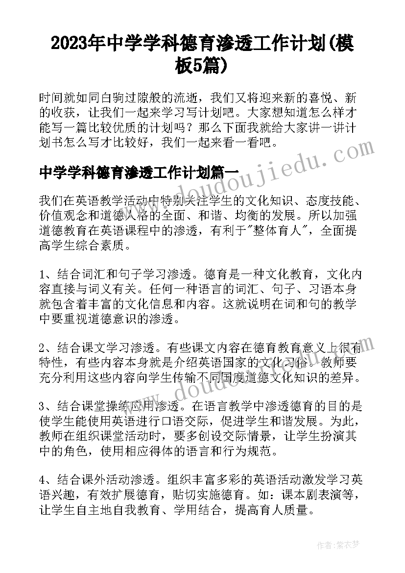 2023年中学学科德育渗透工作计划(模板5篇)