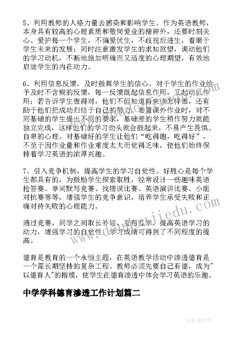 2023年中学学科德育渗透工作计划(模板5篇)