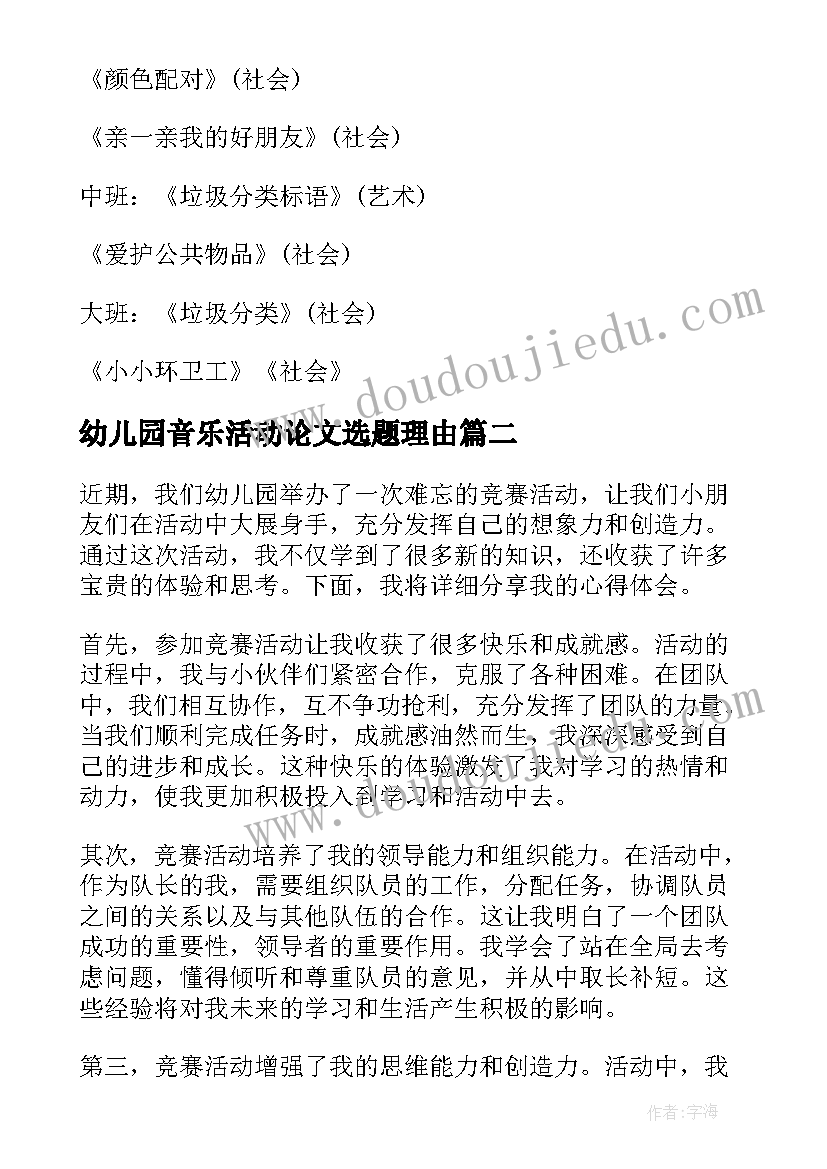 2023年幼儿园音乐活动论文选题理由 幼儿园活动策划(模板10篇)