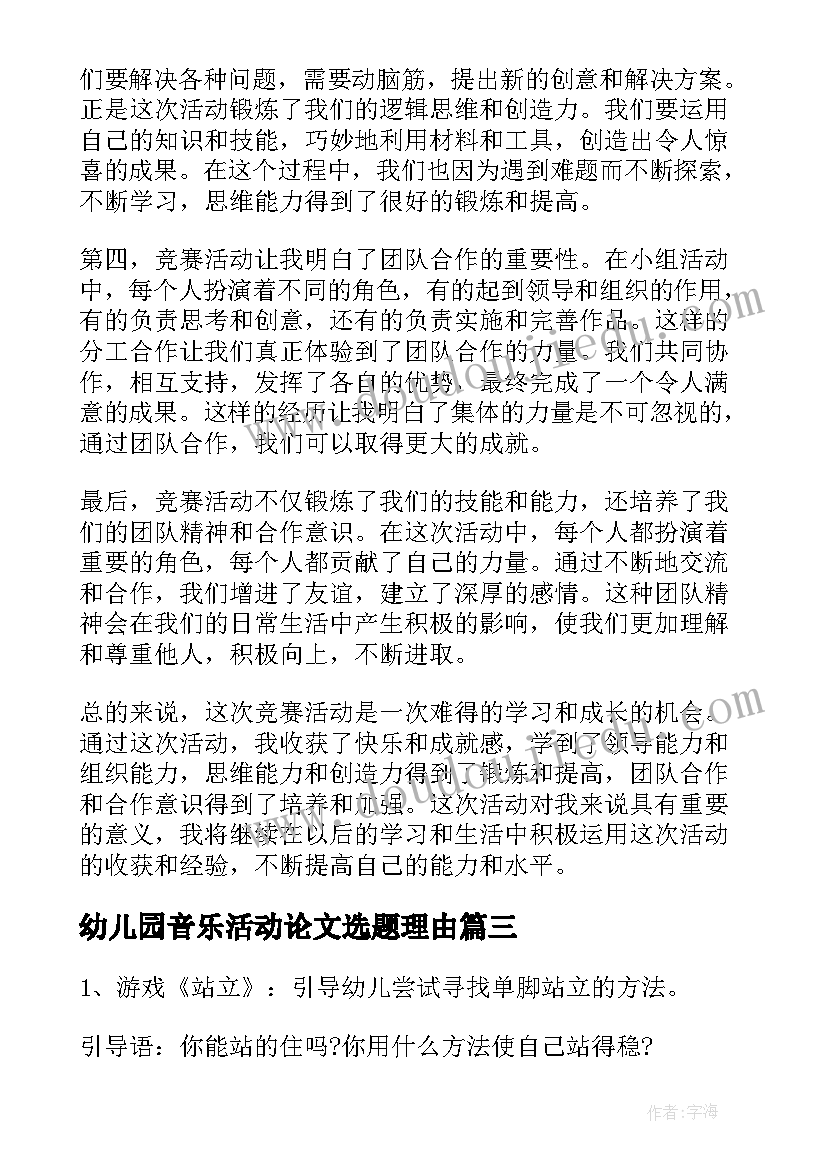 2023年幼儿园音乐活动论文选题理由 幼儿园活动策划(模板10篇)