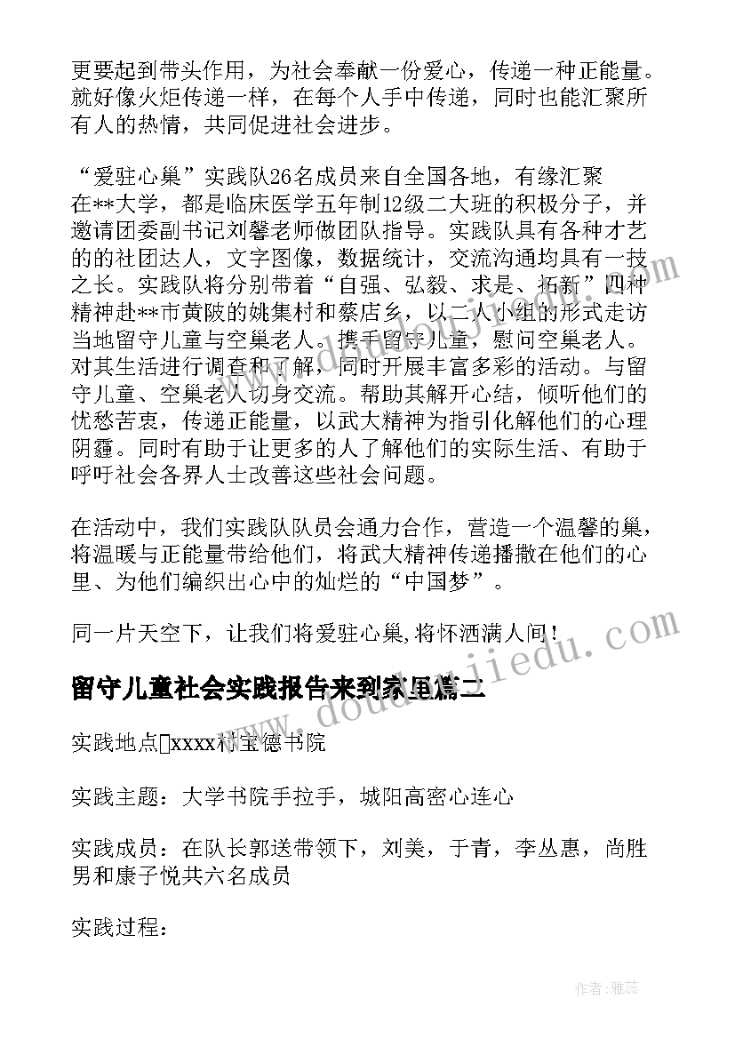 留守儿童社会实践报告来到家里(精选9篇)