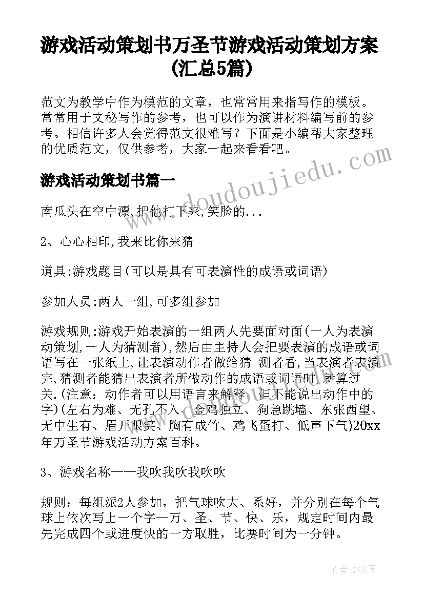 游戏活动策划书 万圣节游戏活动策划方案(汇总5篇)