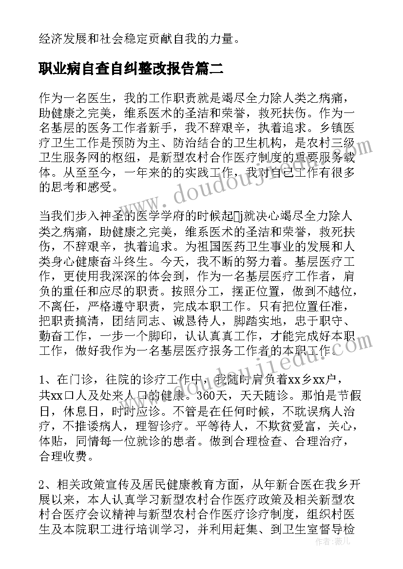 最新职业病自查自纠整改报告 医院自查自纠报告(精选5篇)