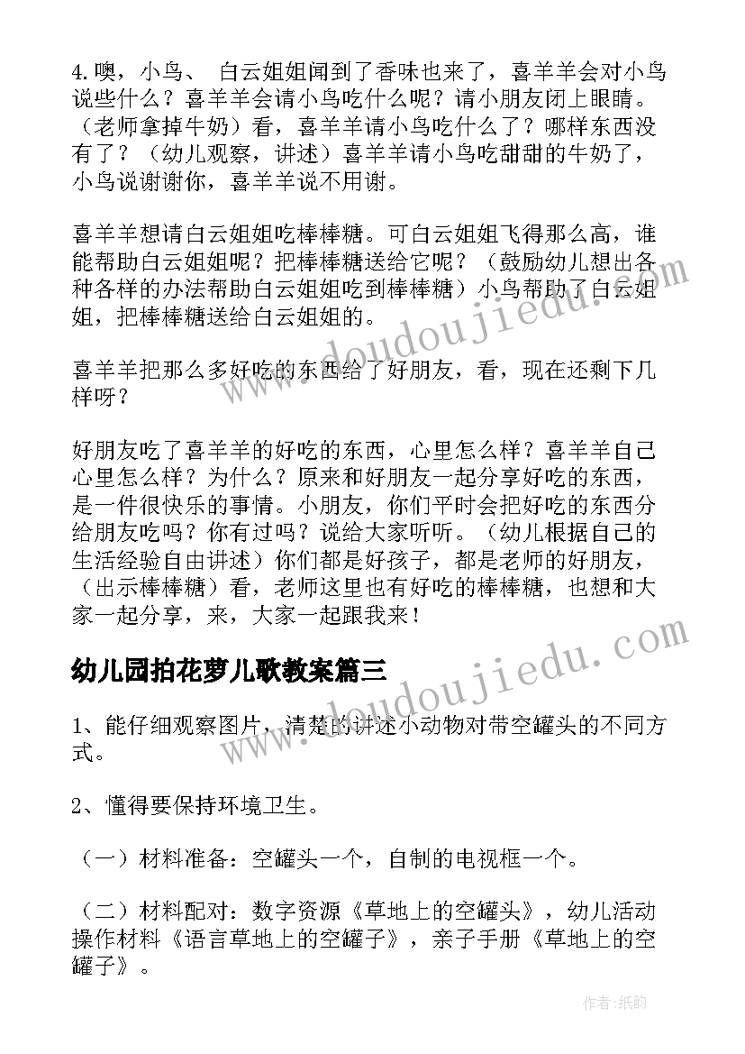 幼儿园拍花萝儿歌教案(精选8篇)