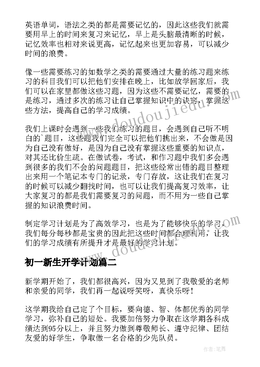 最新初一新生开学计划 初一新学期计划(精选8篇)