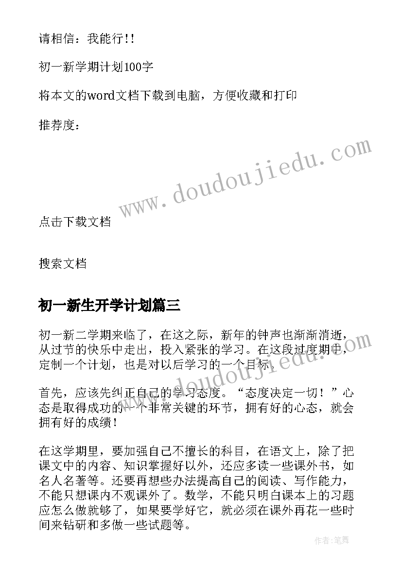 最新初一新生开学计划 初一新学期计划(精选8篇)