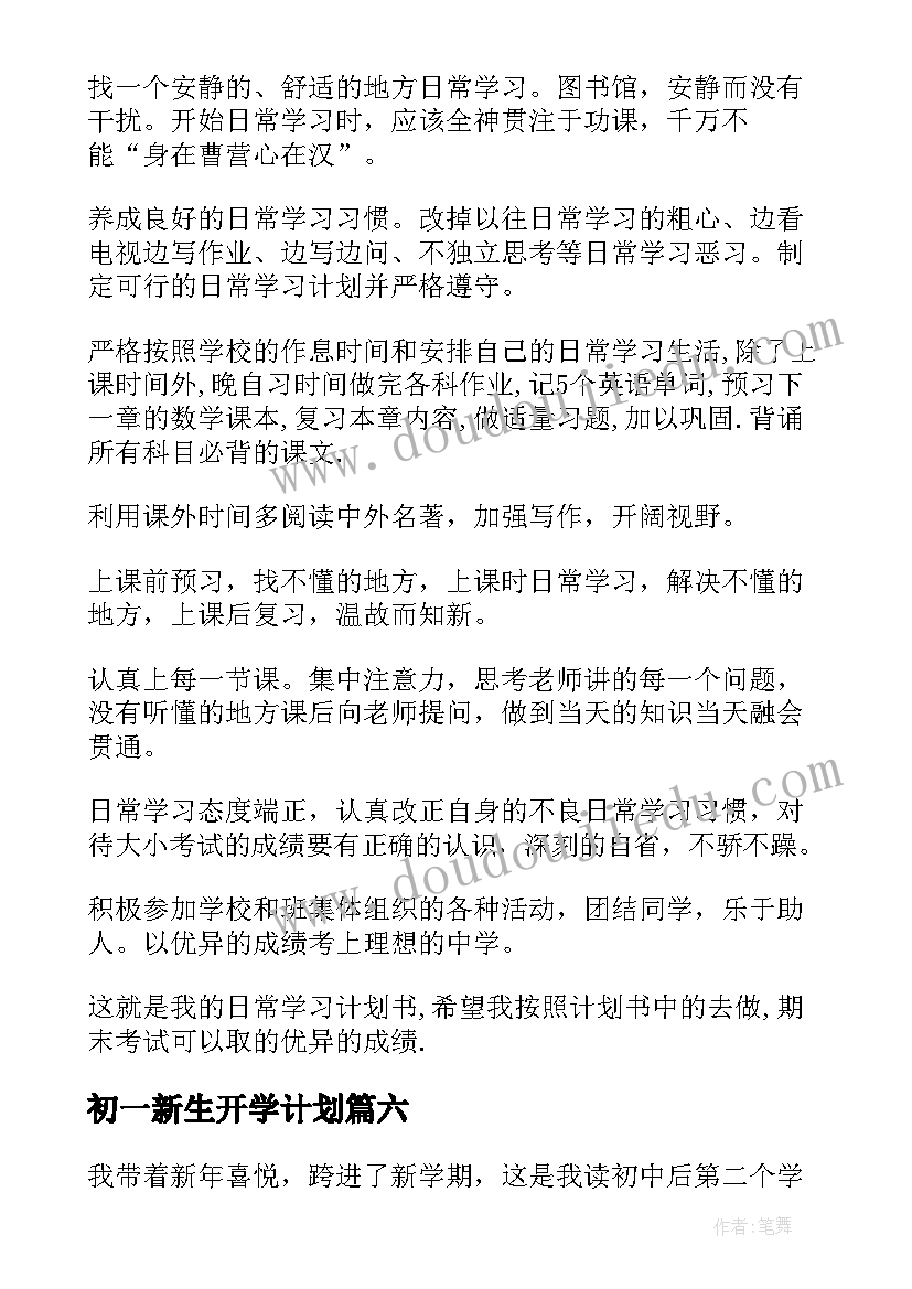 最新初一新生开学计划 初一新学期计划(精选8篇)