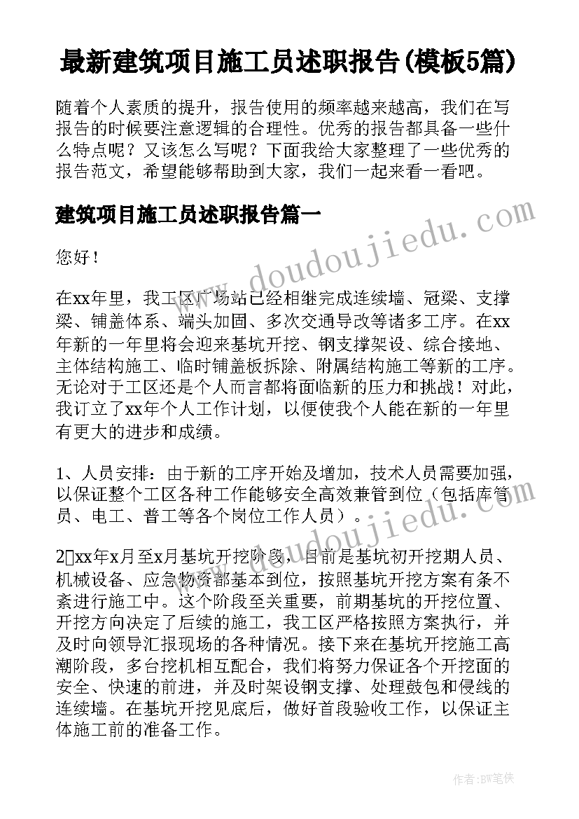 最新建筑项目施工员述职报告(模板5篇)