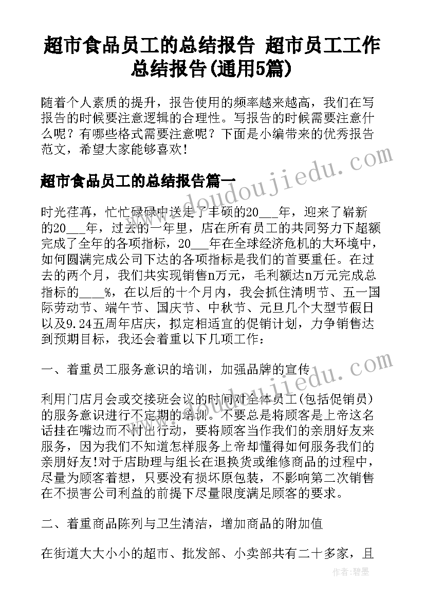 超市食品员工的总结报告 超市员工工作总结报告(通用5篇)