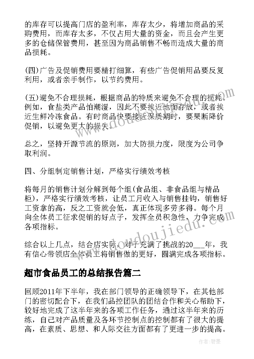 超市食品员工的总结报告 超市员工工作总结报告(通用5篇)