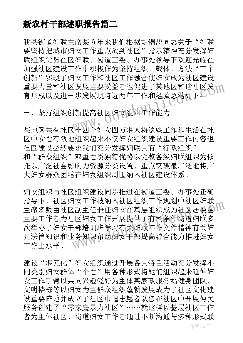 2023年新农村干部述职报告 干部述职报告(汇总8篇)