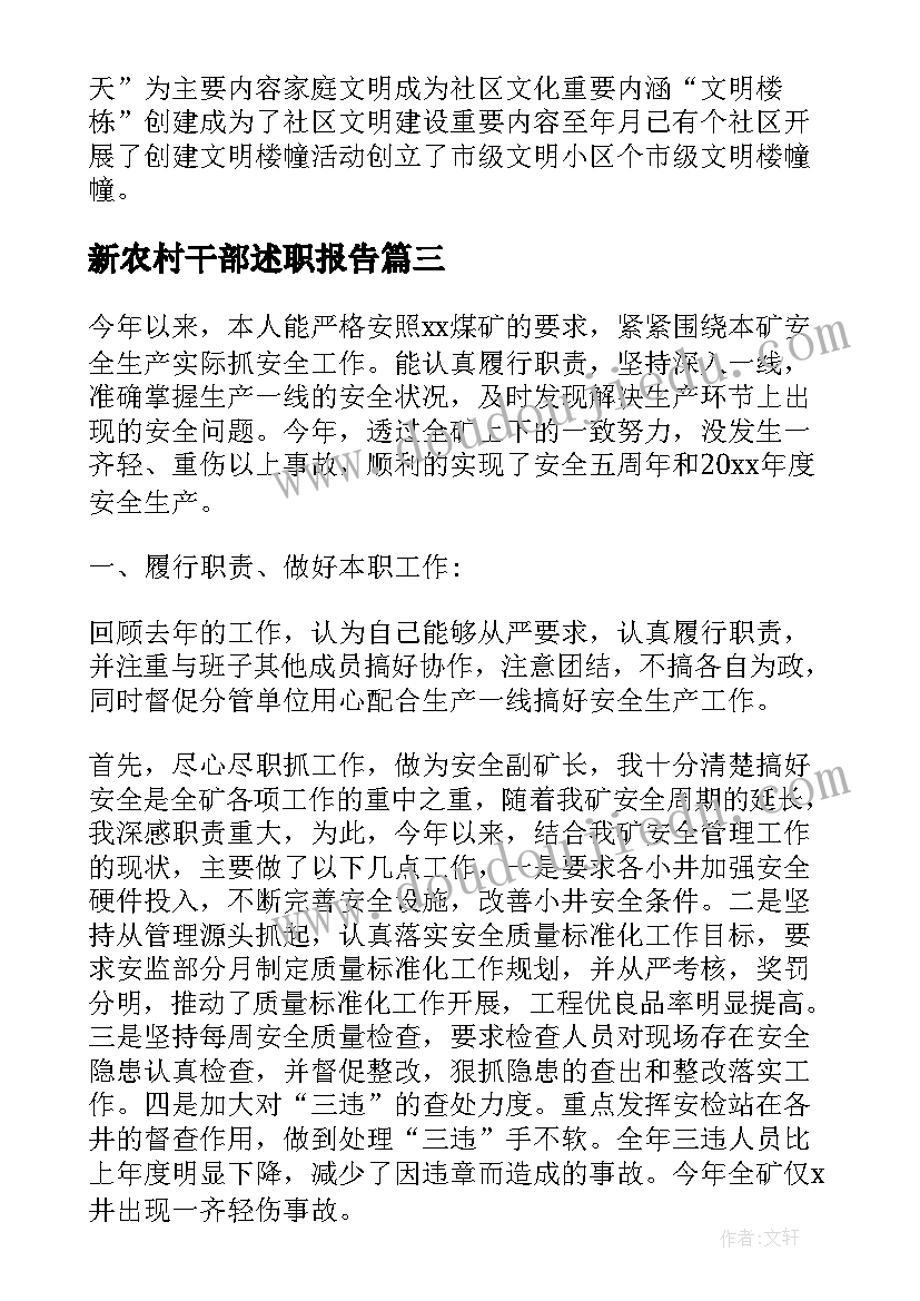 2023年新农村干部述职报告 干部述职报告(汇总8篇)