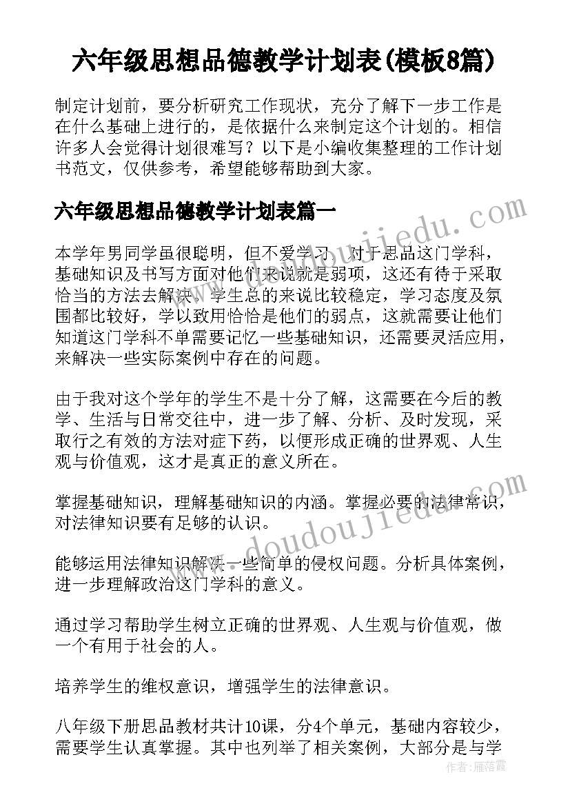 六年级思想品德教学计划表(模板8篇)