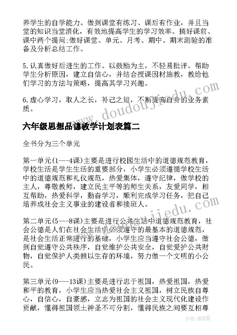 六年级思想品德教学计划表(模板8篇)