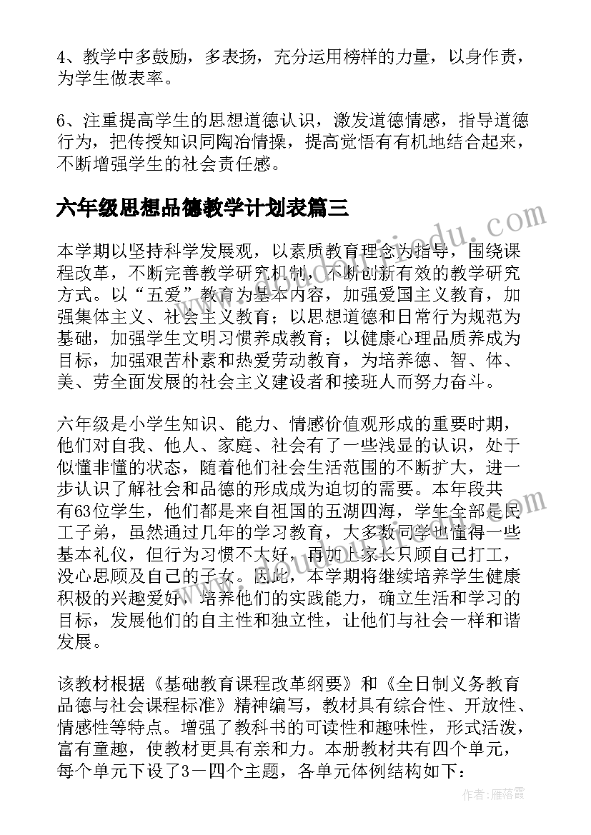 六年级思想品德教学计划表(模板8篇)