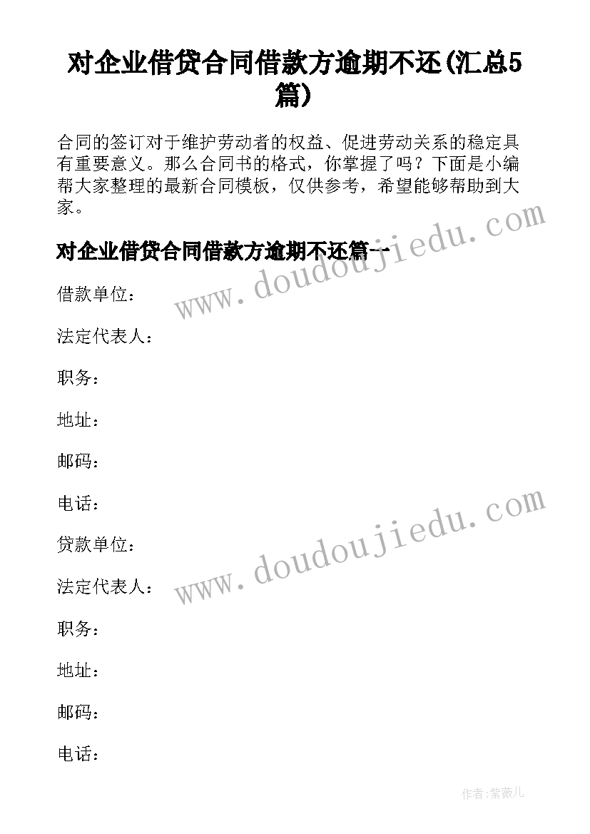 对企业借贷合同借款方逾期不还(汇总5篇)