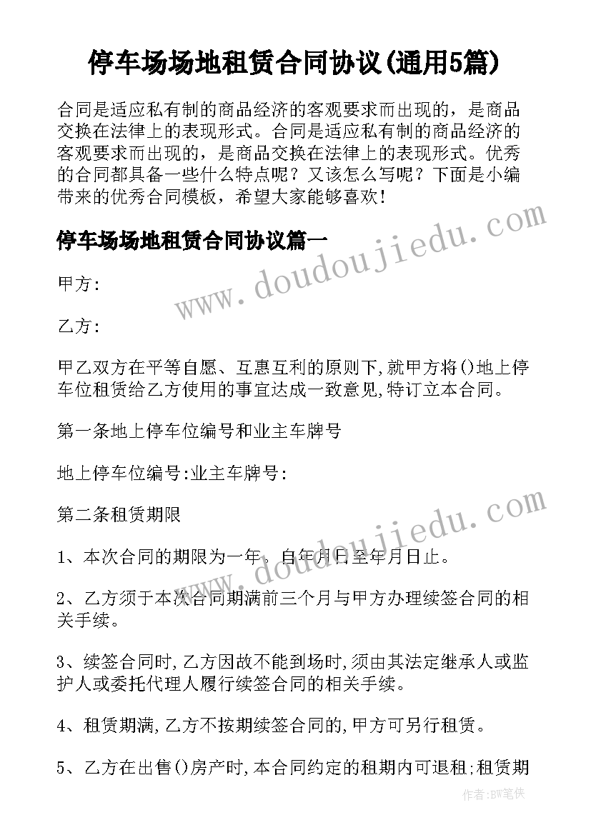 停车场场地租赁合同协议(通用5篇)