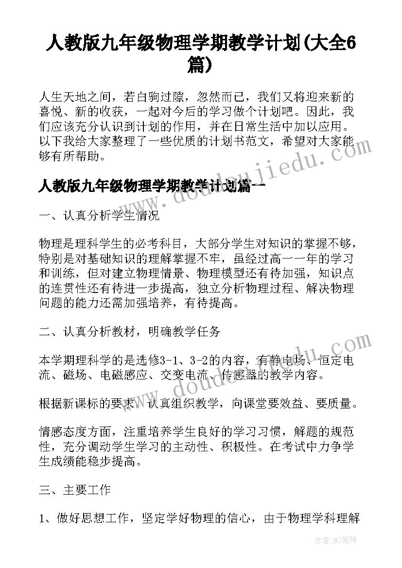 人教版九年级物理学期教学计划(大全6篇)