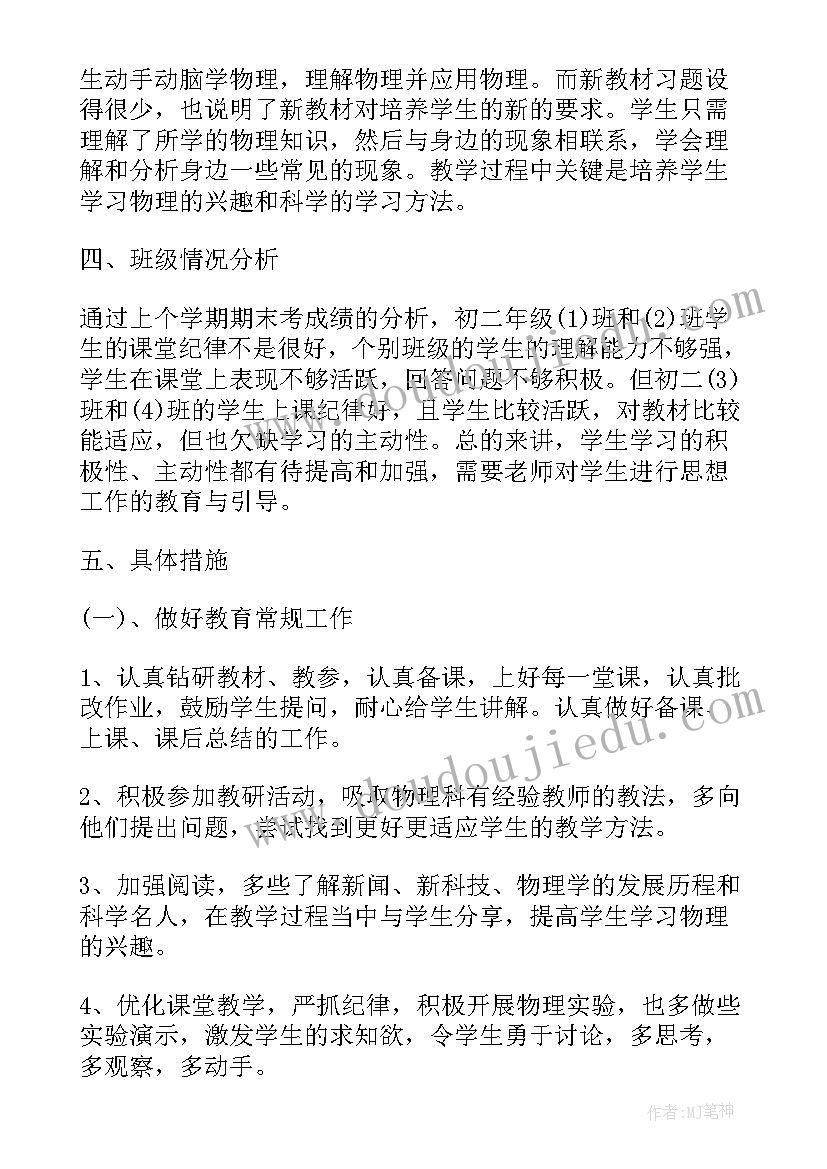 人教版九年级物理学期教学计划(大全6篇)