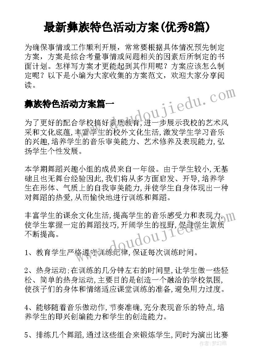 最新彝族特色活动方案(优秀8篇)