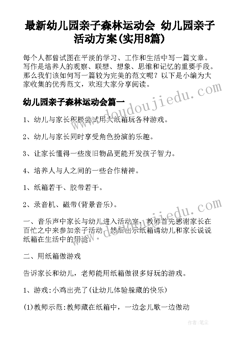 最新幼儿园亲子森林运动会 幼儿园亲子活动方案(实用8篇)