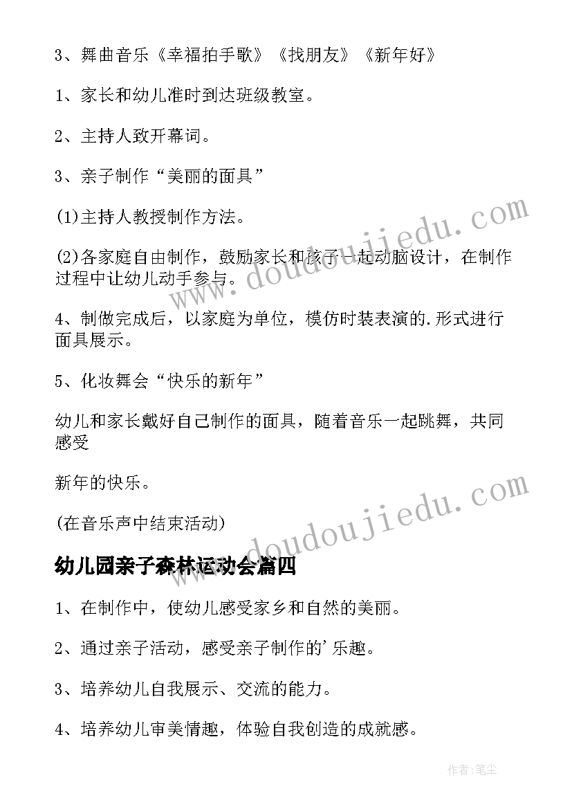 最新幼儿园亲子森林运动会 幼儿园亲子活动方案(实用8篇)