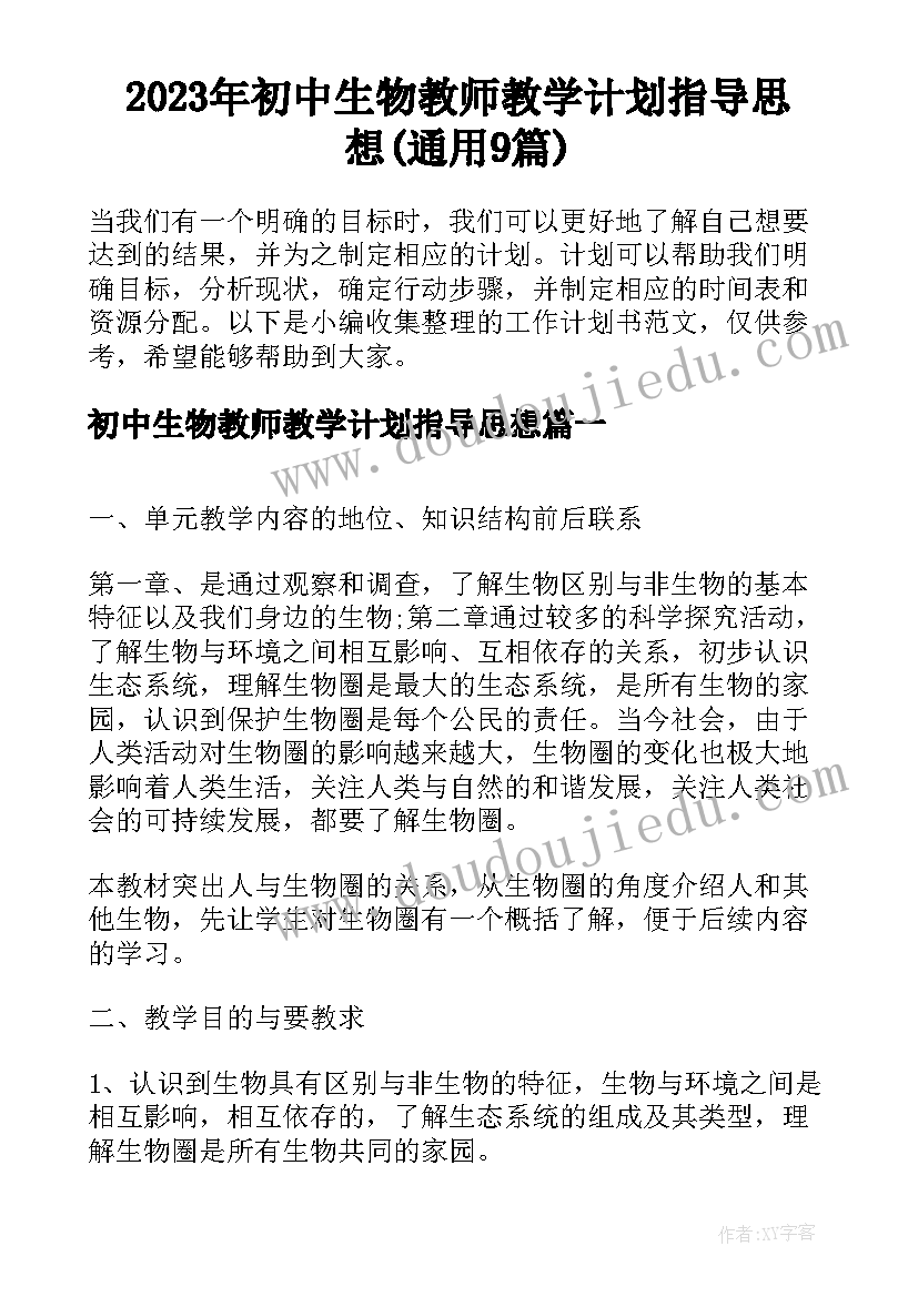 2023年初中生物教师教学计划指导思想(通用9篇)