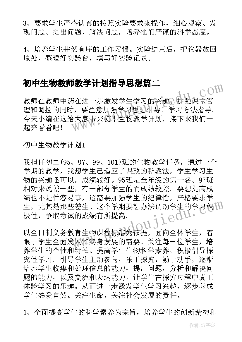 2023年初中生物教师教学计划指导思想(通用9篇)