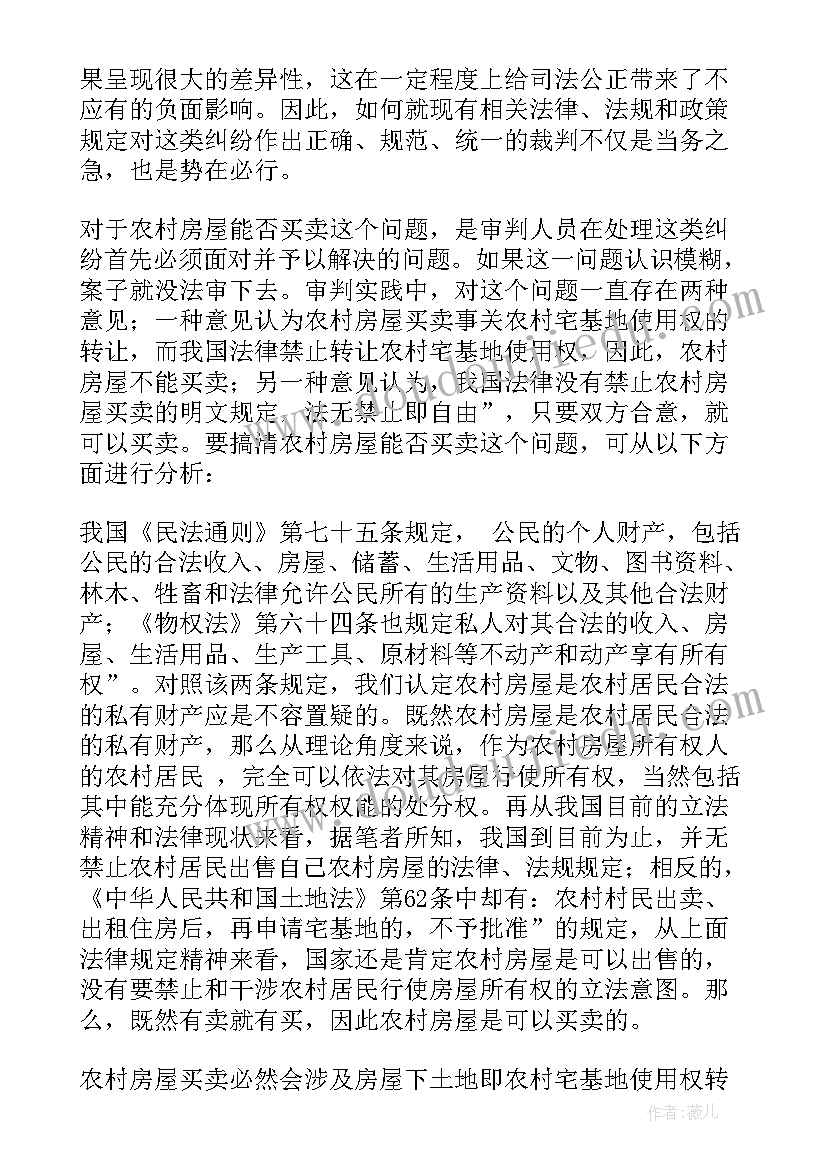 2023年农村房屋买卖合同正规版本免费 农村房屋买卖合同(大全8篇)