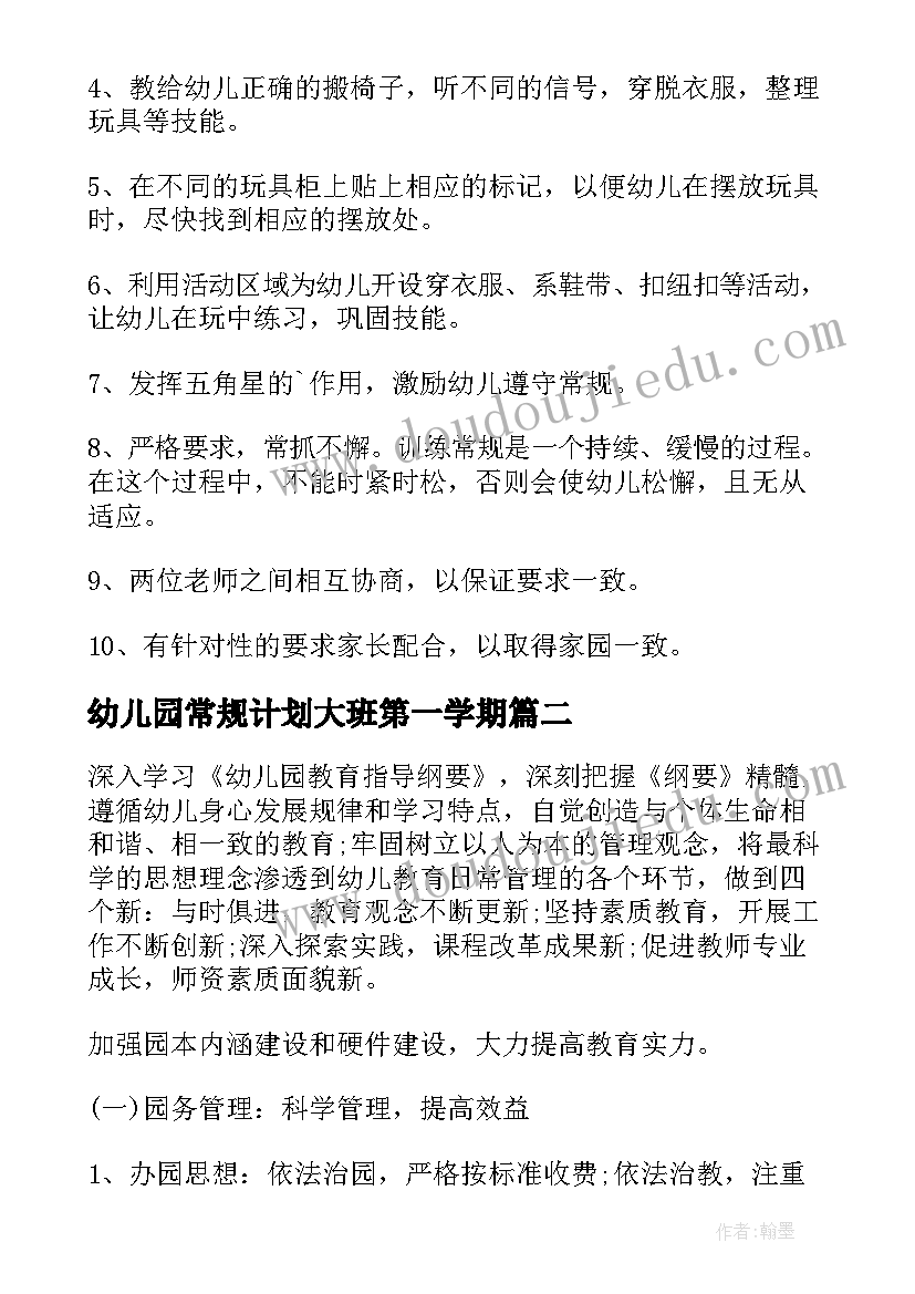 幼儿园常规计划大班第一学期 幼儿园生活常规教研计划(汇总9篇)