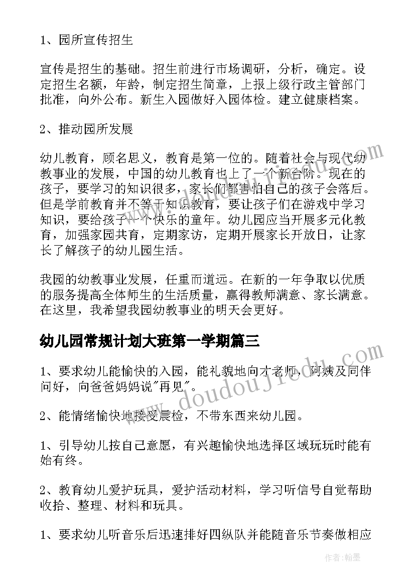 幼儿园常规计划大班第一学期 幼儿园生活常规教研计划(汇总9篇)