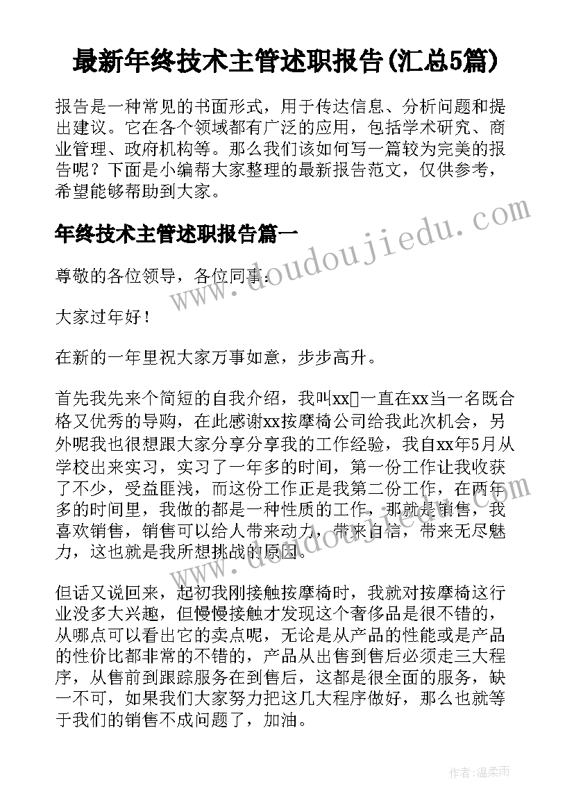 最新年终技术主管述职报告(汇总5篇)