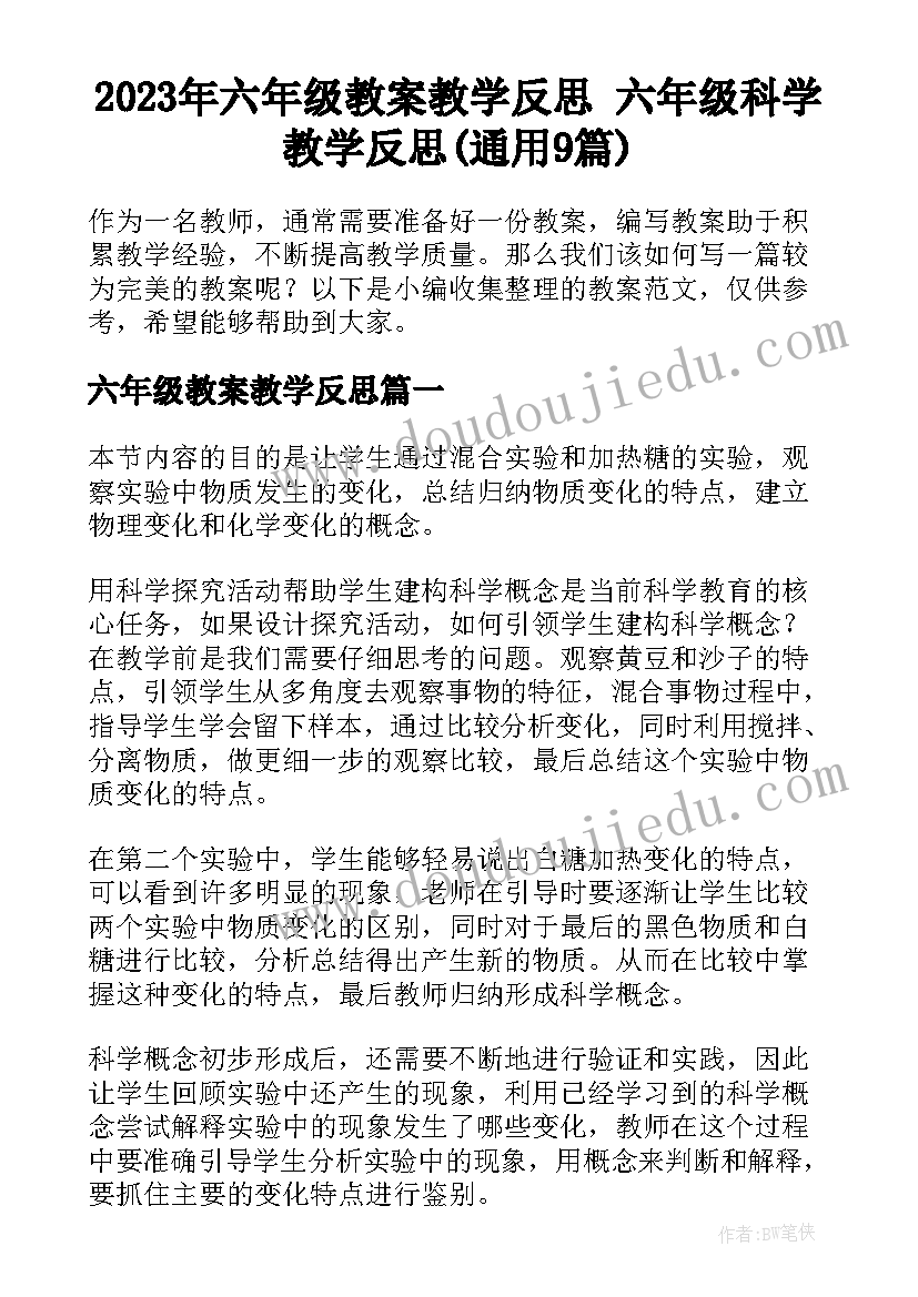 2023年六年级教案教学反思 六年级科学教学反思(通用9篇)