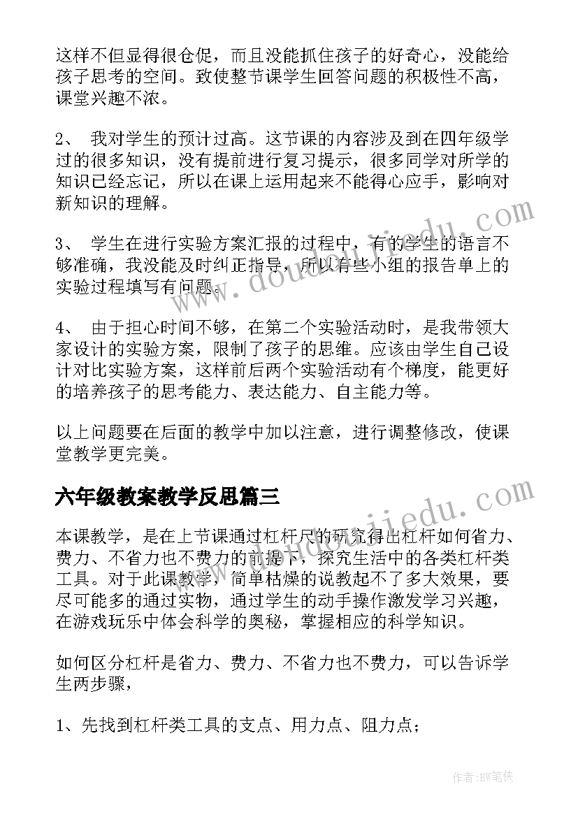 2023年六年级教案教学反思 六年级科学教学反思(通用9篇)