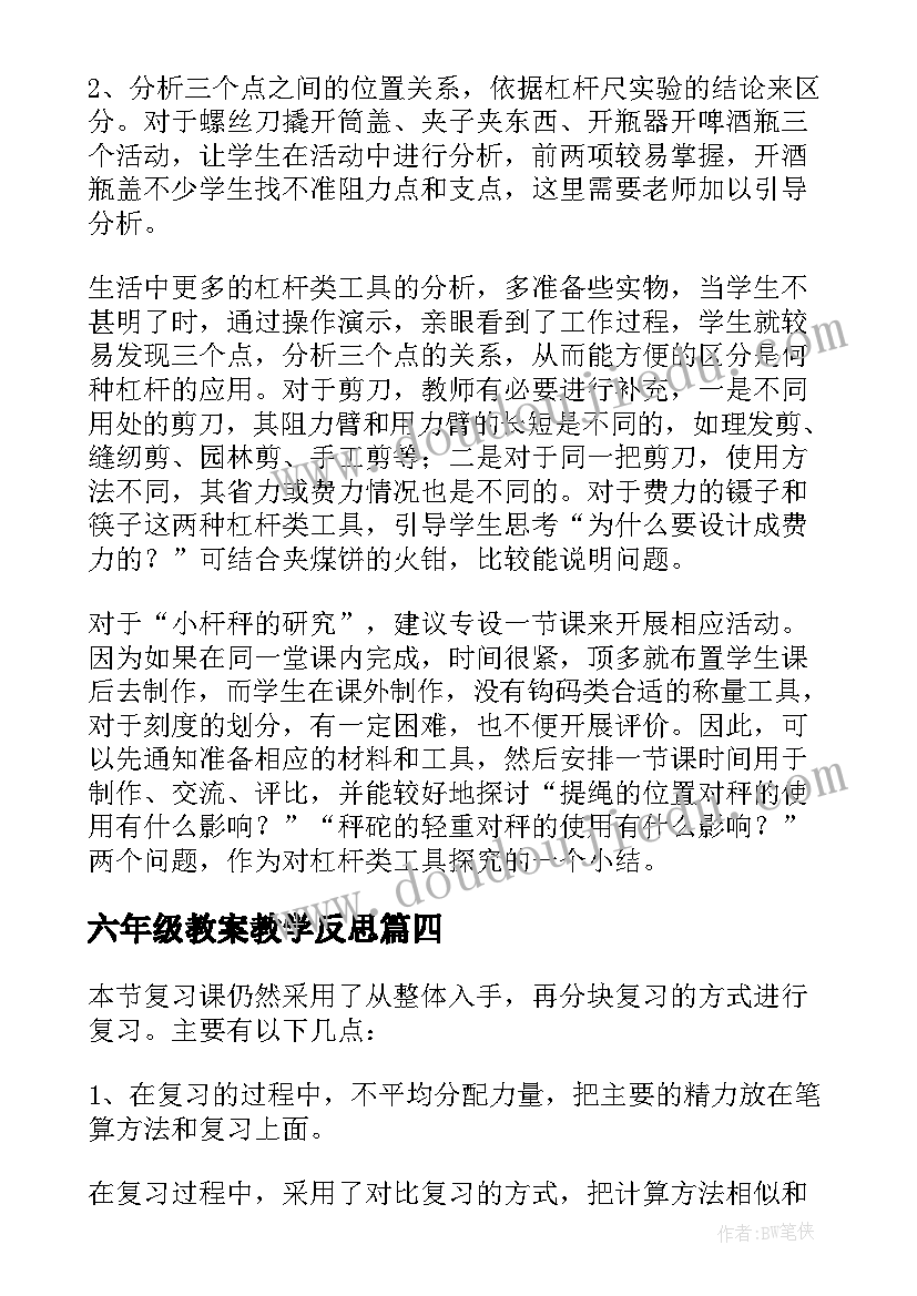 2023年六年级教案教学反思 六年级科学教学反思(通用9篇)